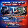 РЕМОНТ ТЕЛЕВИЗОРОВ ЛЮБОЙ СЛОЖНОСТИ РЕМОНТ ТЕЛЕВИЗОРОВ ЛЮБОЙ СЛОЖНОСТИ