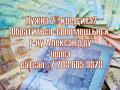 Денежный кредит от частного инвестора до 80 миллионов тенге Денежный кредит от частного инвестора до 80 миллионов тенге